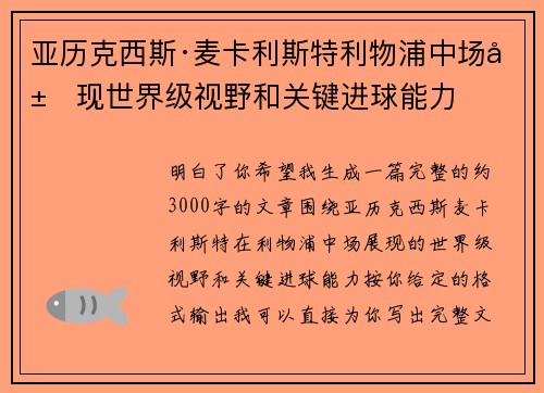 亚历克西斯·麦卡利斯特利物浦中场展现世界级视野和关键进球能力