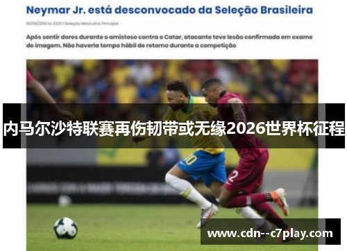 内马尔沙特联赛再伤韧带或无缘2026世界杯征程