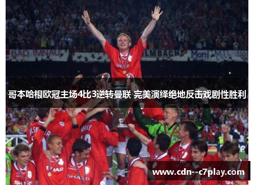 哥本哈根欧冠主场4比3逆转曼联 完美演绎绝地反击戏剧性胜利