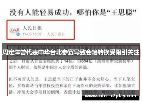 周定洋曾代表中华台北参赛导致会籍转换受限引关注 周定洋曾代表中华台北参赛导致会籍转换受限引关注
