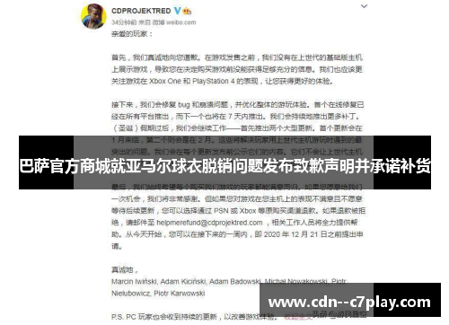巴萨官方商城就亚马尔球衣脱销问题发布致歉声明并承诺补货