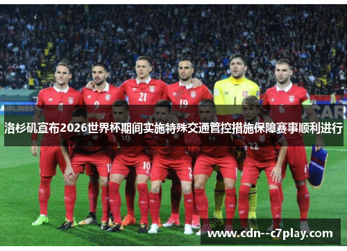 洛杉矶宣布2026世界杯期间实施特殊交通管控措施保障赛事顺利进行