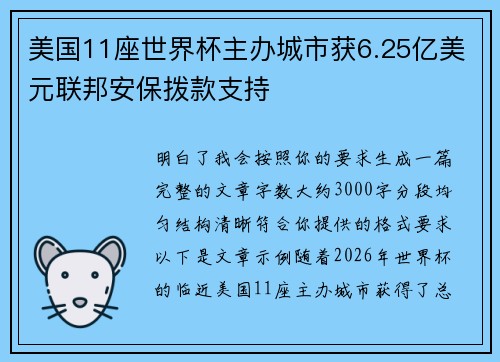 美国11座世界杯主办城市获6.25亿美元联邦安保拨款支持 美国11座世界杯主办城市获6.25亿美元联邦安保拨款支持