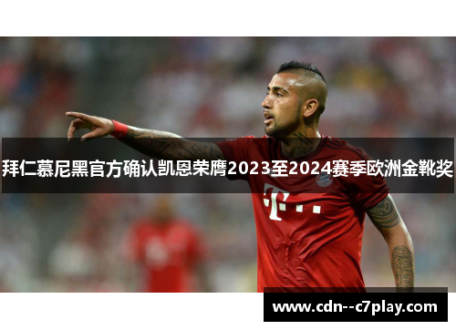 拜仁慕尼黑官方确认凯恩荣膺2023至2024赛季欧洲金靴奖