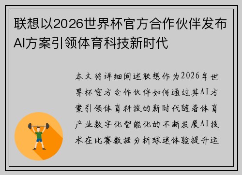 联想以2026世界杯官方合作伙伴发布AI方案引领体育科技新时代