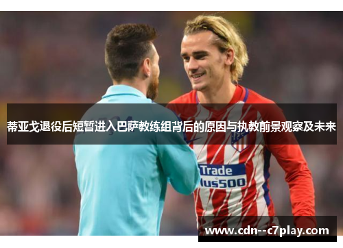 蒂亚戈退役后短暂进入巴萨教练组背后的原因与执教前景观察及未来