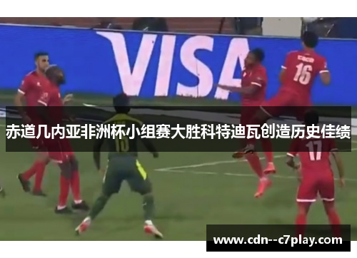 赤道几内亚非洲杯小组赛大胜科特迪瓦创造历史佳绩