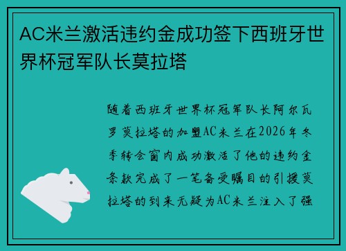 AC米兰激活违约金成功签下西班牙世界杯冠军队长莫拉塔