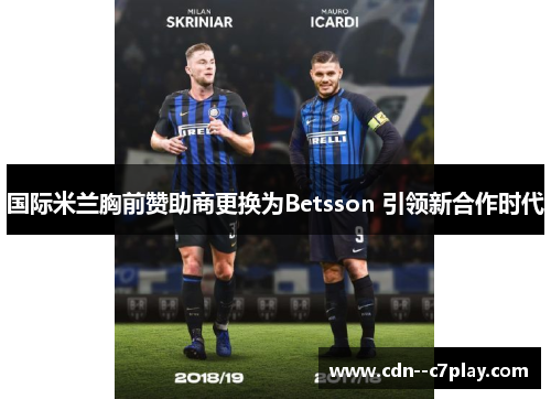 国际米兰胸前赞助商更换为Betsson 引领新合作时代