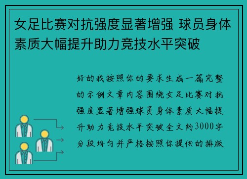女足比赛对抗强度显著增强 球员身体素质大幅提升助力竞技水平突破