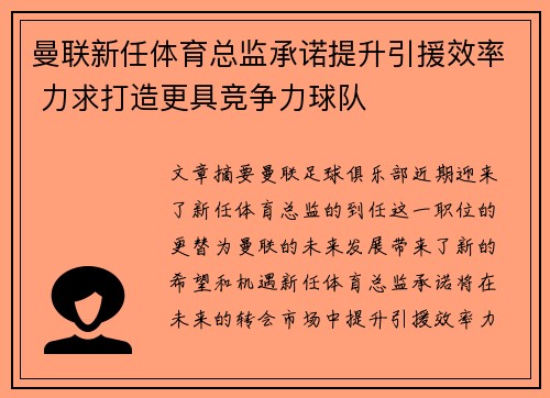 曼联新任体育总监承诺提升引援效率 力求打造更具竞争力球队