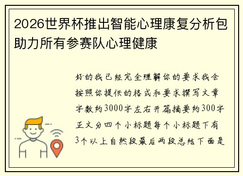 2026世界杯推出智能心理康复分析包助力所有参赛队心理健康