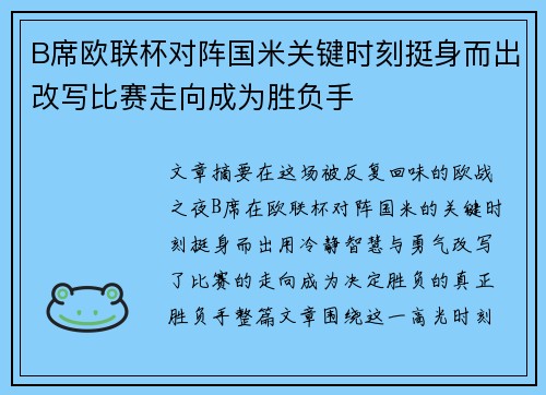 B席欧联杯对阵国米关键时刻挺身而出改写比赛走向成为胜负手