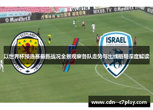 以世界杯预选赛最新战况全景观察各队走势与出线格局深度解读