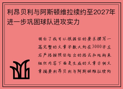利昂贝利与阿斯顿维拉续约至2027年进一步巩固球队进攻实力