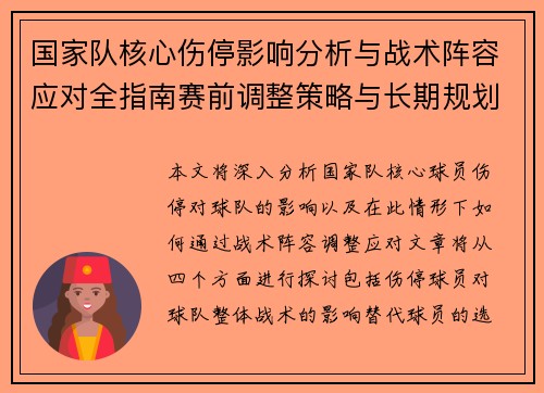 国家队核心伤停影响分析与战术阵容应对全指南赛前调整策略与长期规划 国家队核心伤停影响分析与战术阵容应对全指南赛前调整策略与长期规划