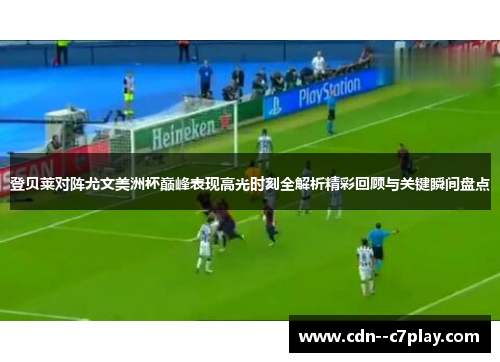 登贝莱对阵尤文美洲杯巅峰表现高光时刻全解析精彩回顾与关键瞬间盘点