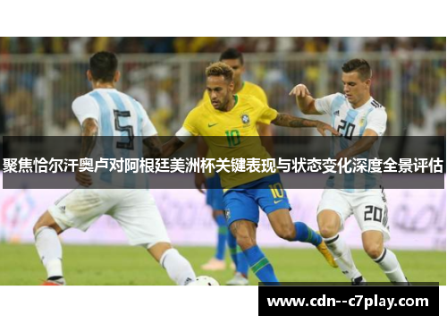 聚焦恰尔汗奥卢对阿根廷美洲杯关键表现与状态变化深度全景评估 聚焦恰尔汗奥卢对阿根廷美洲杯关键表现与状态变化深度全景评估