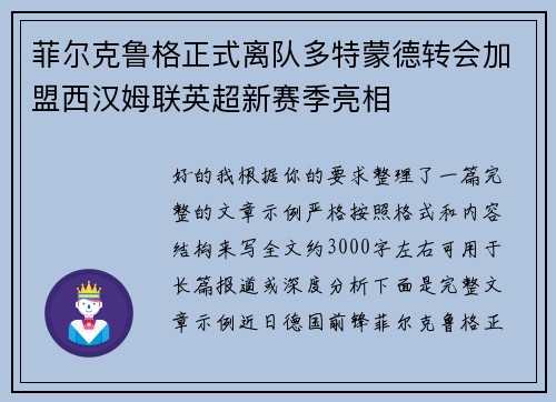 菲尔克鲁格正式离队多特蒙德转会加盟西汉姆联英超新赛季亮相