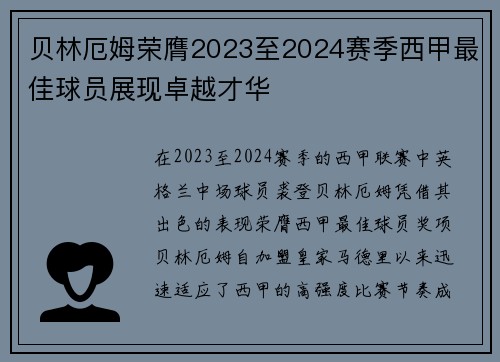 贝林厄姆荣膺2023至2024赛季西甲最佳球员展现卓越才华
