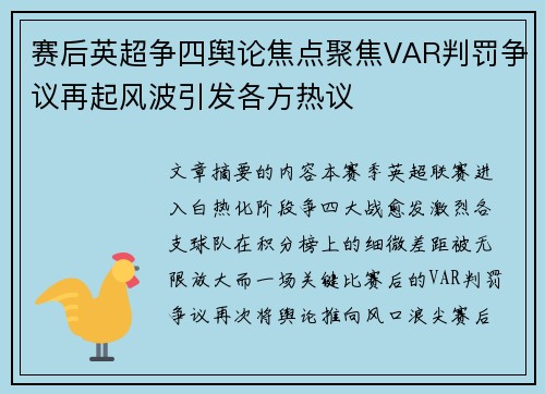 赛后英超争四舆论焦点聚焦VAR判罚争议再起风波引发各方热议