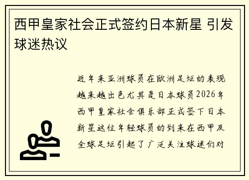 西甲皇家社会正式签约日本新星 引发球迷热议 西甲皇家社会正式签约日本新星 引发球迷热议