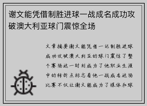 谢文能凭借制胜进球一战成名成功攻破澳大利亚球门震惊全场