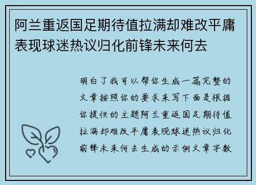 阿兰重返国足期待值拉满却难改平庸表现球迷热议归化前锋未来何去