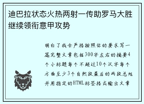 迪巴拉状态火热两射一传助罗马大胜继续领衔意甲攻势