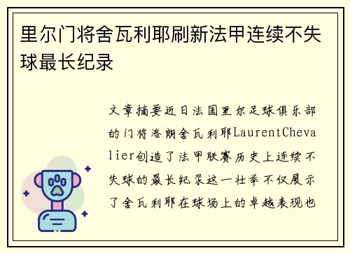 里尔门将舍瓦利耶刷新法甲连续不失球最长纪录