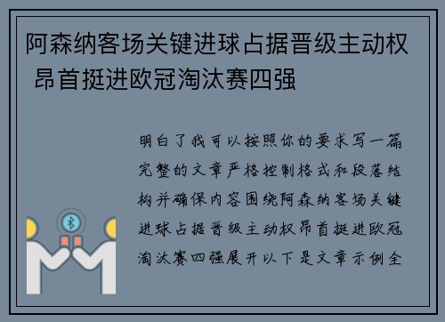 阿森纳客场关键进球占据晋级主动权 昂首挺进欧冠淘汰赛四强