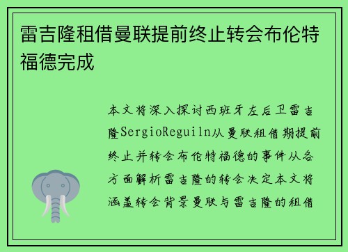 雷吉隆租借曼联提前终止转会布伦特福德完成
