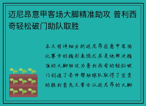 迈尼昂意甲客场大脚精准助攻 普利西奇轻松破门助队取胜