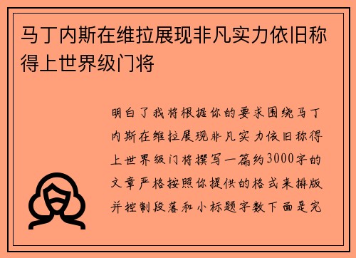 马丁内斯在维拉展现非凡实力依旧称得上世界级门将