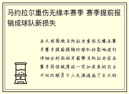 马约拉尔重伤无缘本赛季 赛季提前报销成球队新损失