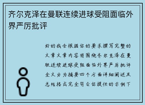 齐尔克泽在曼联连续进球受阻面临外界严厉批评