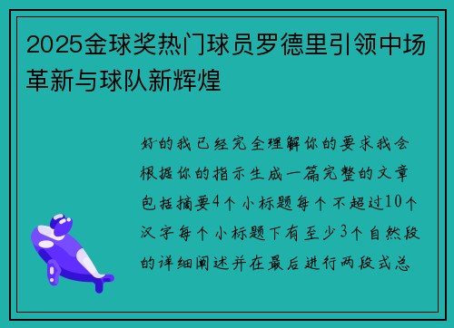 2025金球奖热门球员罗德里引领中场革新与球队新辉煌