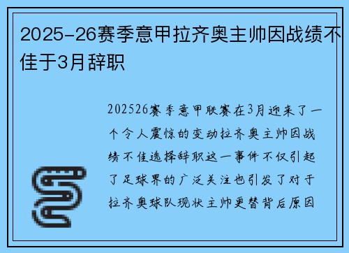 2025-26赛季意甲拉齐奥主帅因战绩不佳于3月辞职