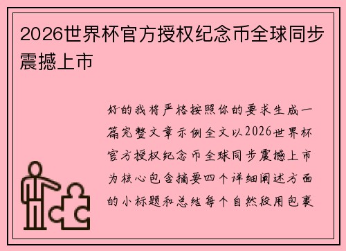2026世界杯官方授权纪念币全球同步震撼上市