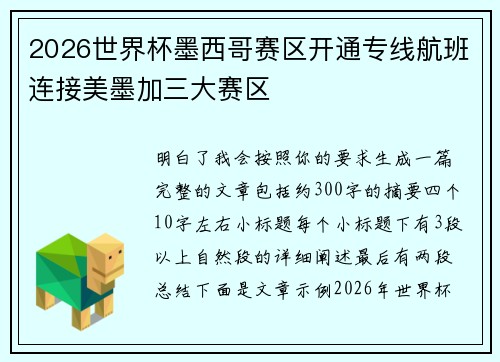 2026世界杯墨西哥赛区开通专线航班连接美墨加三大赛区