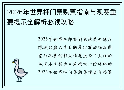 2026年世界杯门票购票指南与观赛重要提示全解析必读攻略