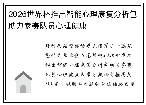 2026世界杯推出智能心理康复分析包助力参赛队员心理健康 2026世界杯推出智能心理康复分析包助力参赛队员心理健康