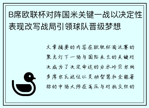 B席欧联杯对阵国米关键一战以决定性表现改写战局引领球队晋级梦想