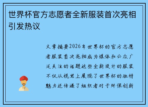 世界杯官方志愿者全新服装首次亮相引发热议 世界杯官方志愿者全新服装首次亮相引发热议