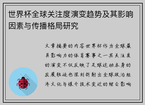 世界杯全球关注度演变趋势及其影响因素与传播格局研究