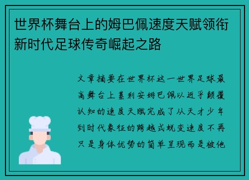 世界杯舞台上的姆巴佩速度天赋领衔新时代足球传奇崛起之路