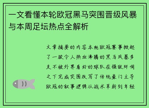 一文看懂本轮欧冠黑马突围晋级风暴与本周足坛热点全解析