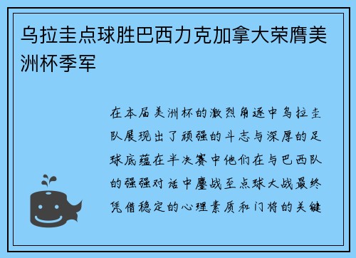 乌拉圭点球胜巴西力克加拿大荣膺美洲杯季军