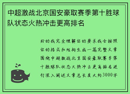 中超激战北京国安豪取赛季第十胜球队状态火热冲击更高排名