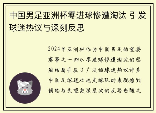 中国男足亚洲杯零进球惨遭淘汰 引发球迷热议与深刻反思
